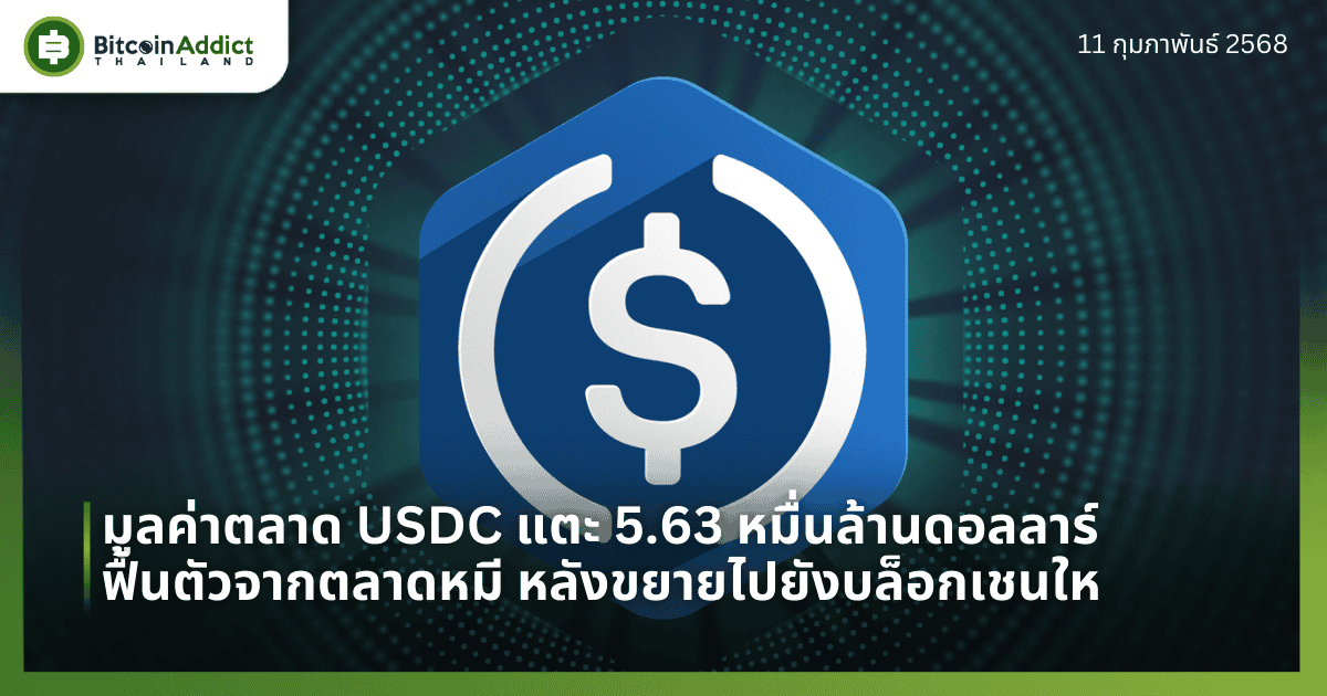 มูลค่าตลาด USDC แตะ 5.63 หมื่นล้านดอลลาร์ ฟื้นตัวจากตลาดหมี หลังขยายไปยังบล็อกเชนใหม่