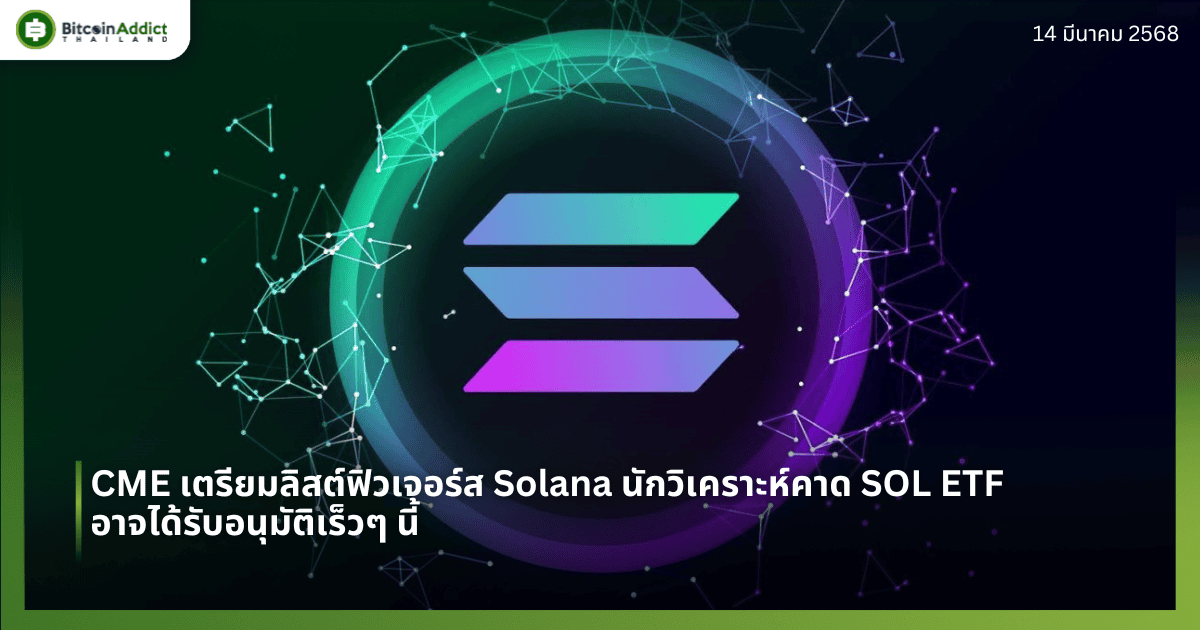 CME เตรียมลิสต์ฟิวเจอร์ส Solana นักวิเคราะห์คาด SOL ETF อาจได้รับอนุมัติเร็วๆ นี้