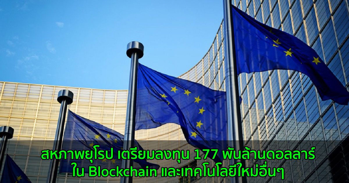 สหภาพยุโรป เตรียมลงทุน 177 พันล้านดอลลาร์ใน Blockchain และเทคโนโลยีใหม่อื่นๆ
