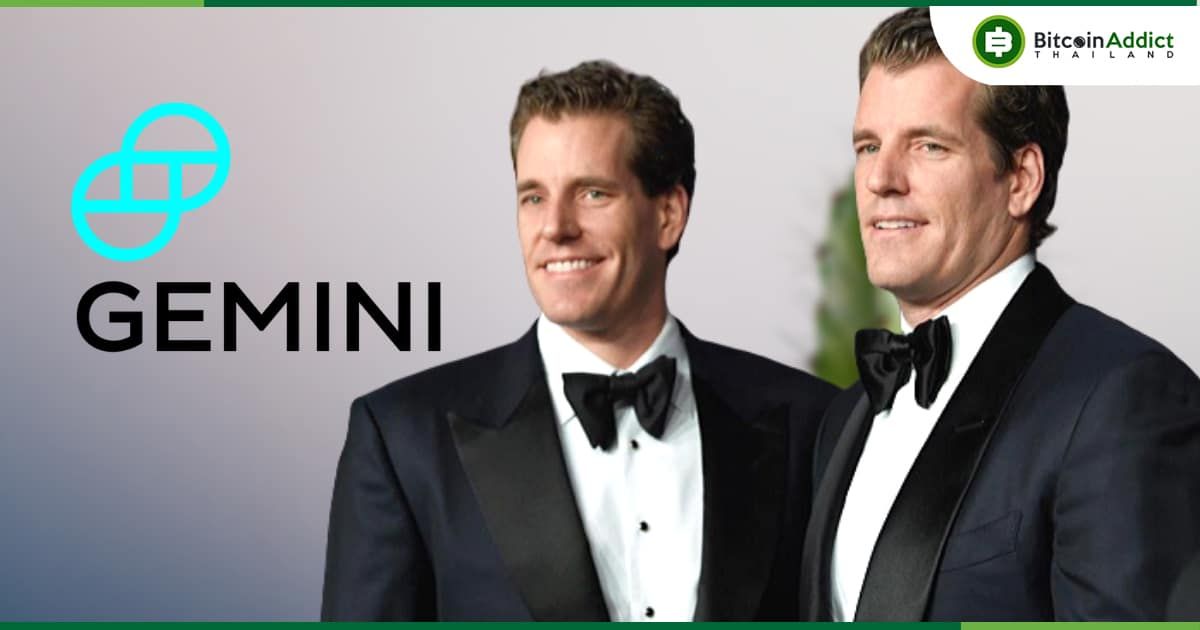 Cameron Winklevoss ผู้ร่วมก่อตั้งเว็บเทรด Gemini ได้ลาออกจากคณะกรรมการบริษัทในยุโรปแล้ว