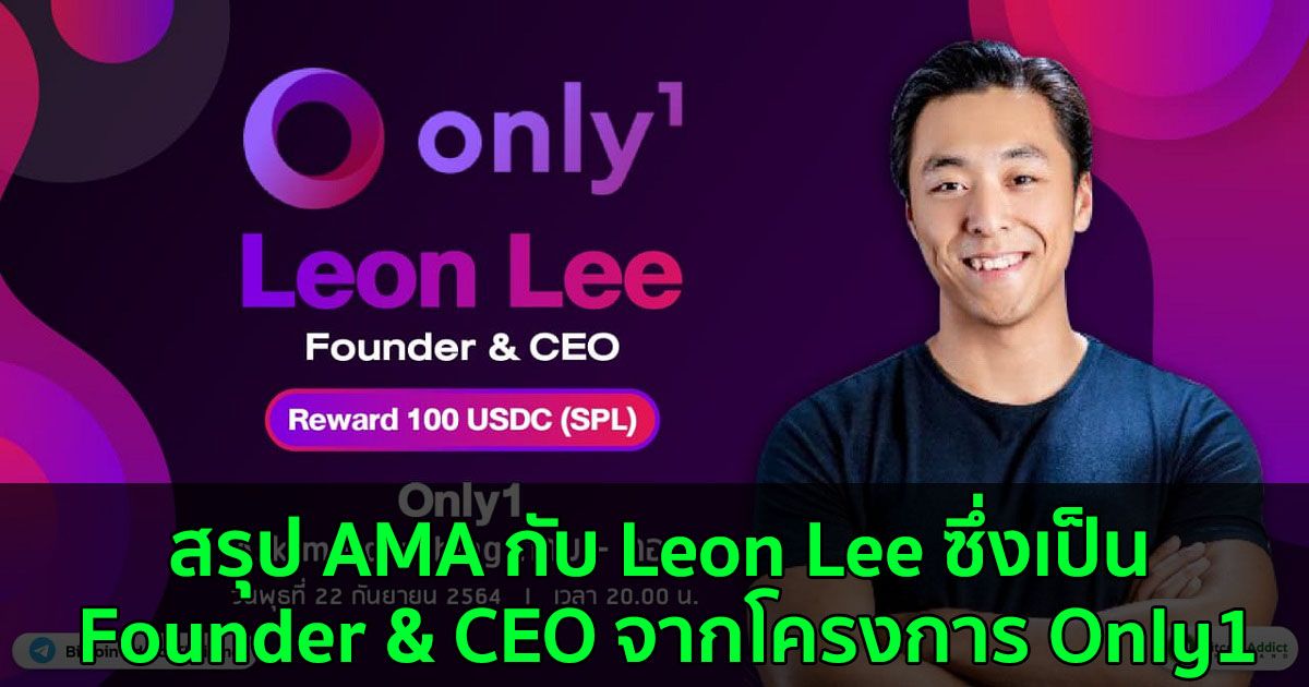 สรุป AMA กับ Leon Lee ซึ่งเป็น Founder & CEO จากโครงการ Only1