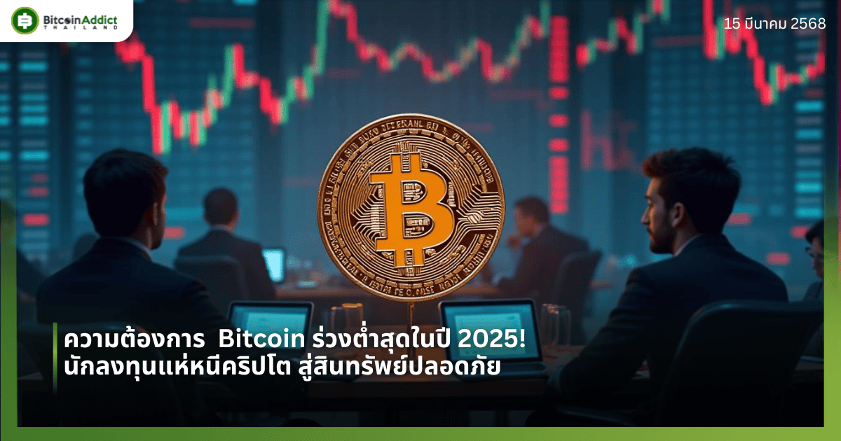 ความต้องการ  Bitcoin ร่วงต่ำสุดในปี 2025! นักลงทุนแห่หนีคริปโต สู่สินทรัพย์ปลอดภัย