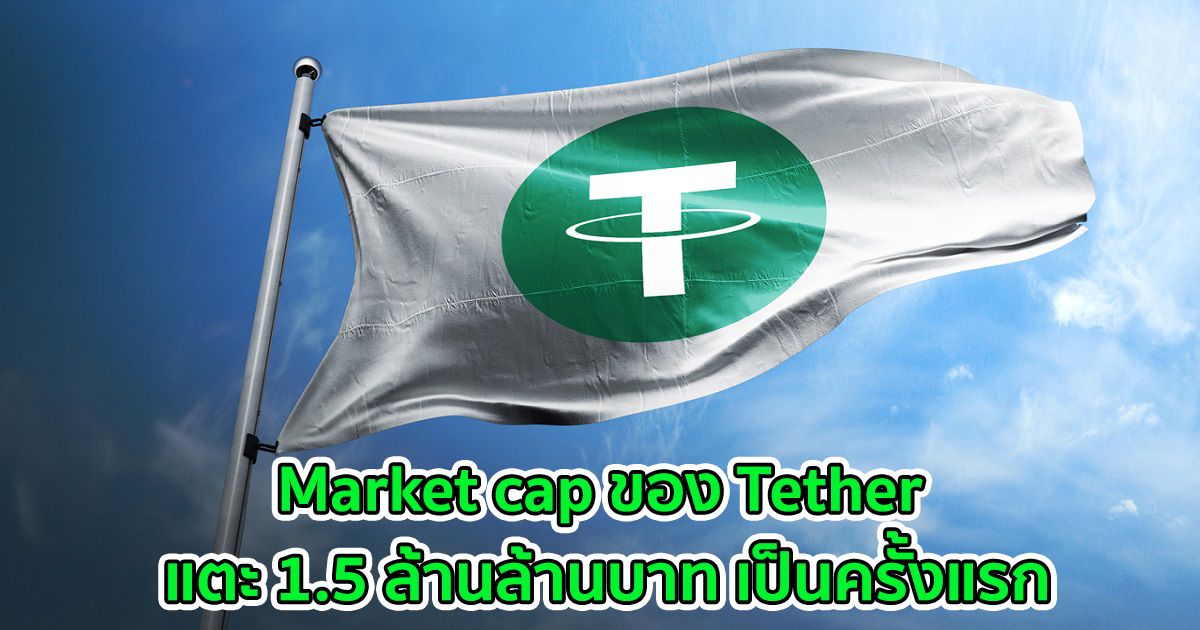 Market cap ของ Tether แตะ 1.5 ล้านล้านบาท เป็นครั้งแรก  เนื่องจากการยอมรับ stablecoin เพิ่มสูงขึ้น