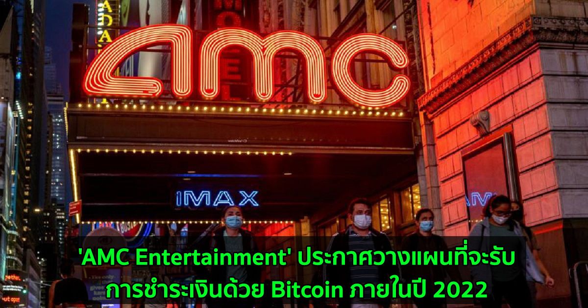 'AMC Entertainment' ประกาศวางแผนที่จะรับ การชำระเงินด้วย Bitcoin ภายในปี 2022