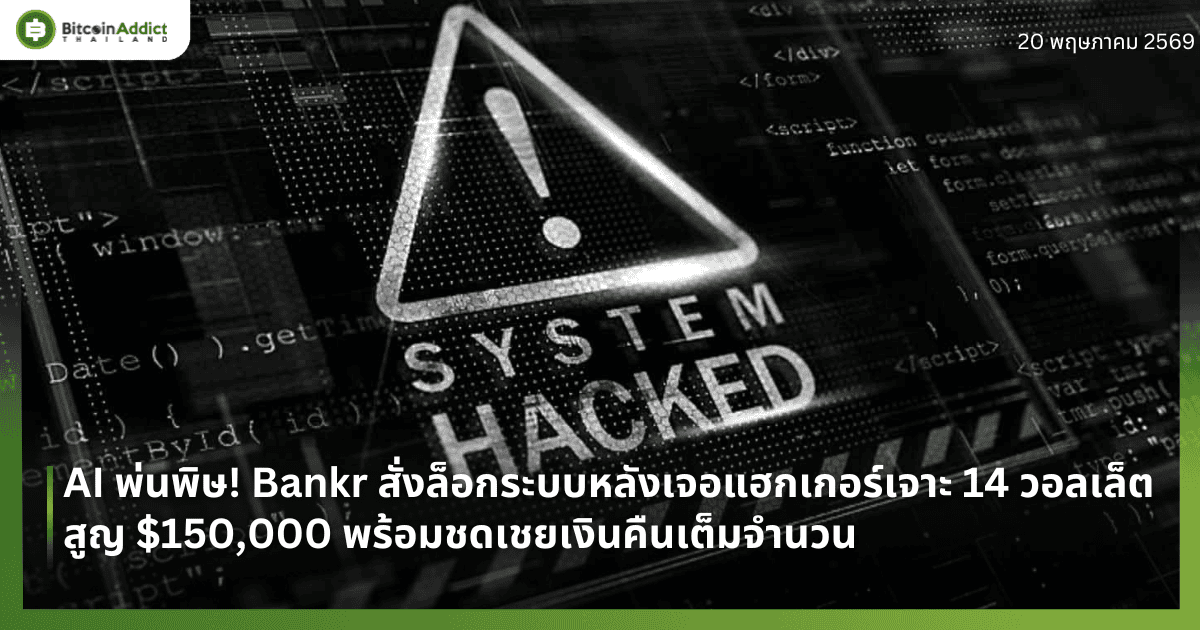 AI พ่นพิษ! Bankr สั่งล็อกระบบหลังเจอแฮกเกอร์เจาะ 14 วอลเล็ต สูญรายละเฉียด $150,000 พร้อมชดเชยเงินคืนเต็มจำนวน