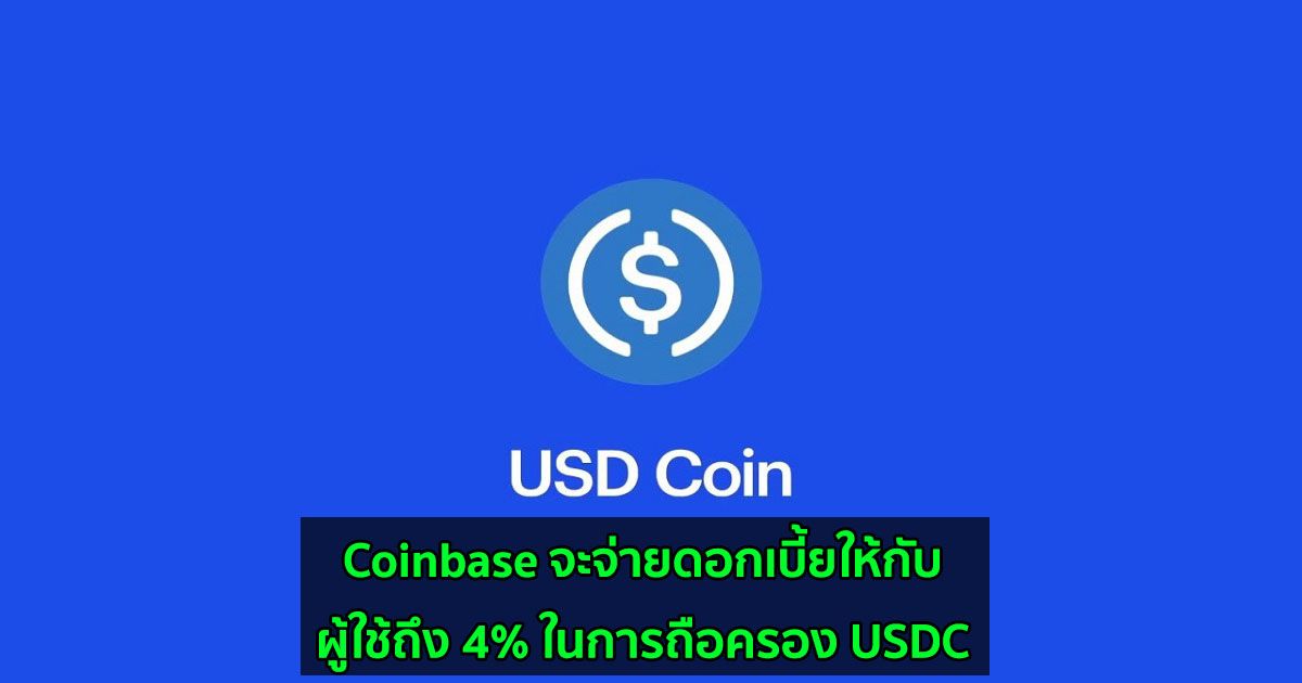 Coinbase จะจ่ายดอกเบี้ยให้กับผู้ใช้ถึง 4% ในการถือครอง USDC