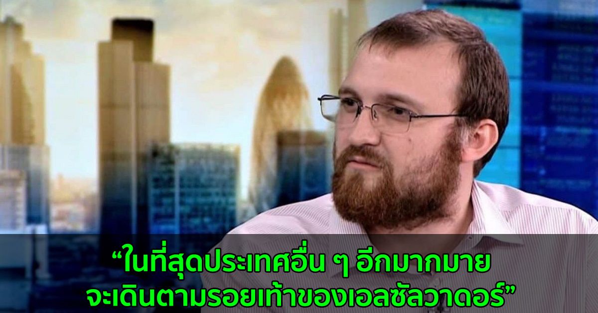 "ประเทศอื่น ๆ อีกมากมาย จะเดินตามรอยเท้าของเอลซัลวาดอร์" ผู้สร้าง Cardano กล่าว