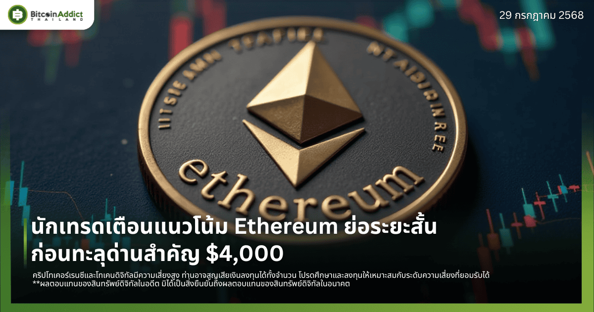 นักเทรดเตือนแนวโน้ม Ethereum ย่อระยะสั้น ก่อนทะลุด่านสำคัญ $4,000