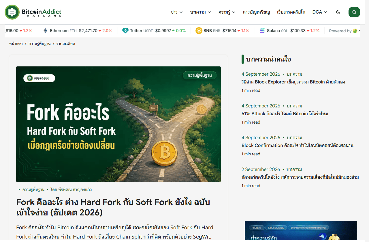 บทความ Fork คืออะไร Hard Fork กับ Soft Fork บนเว็บไซต์ Bitcoin Addict Thailand