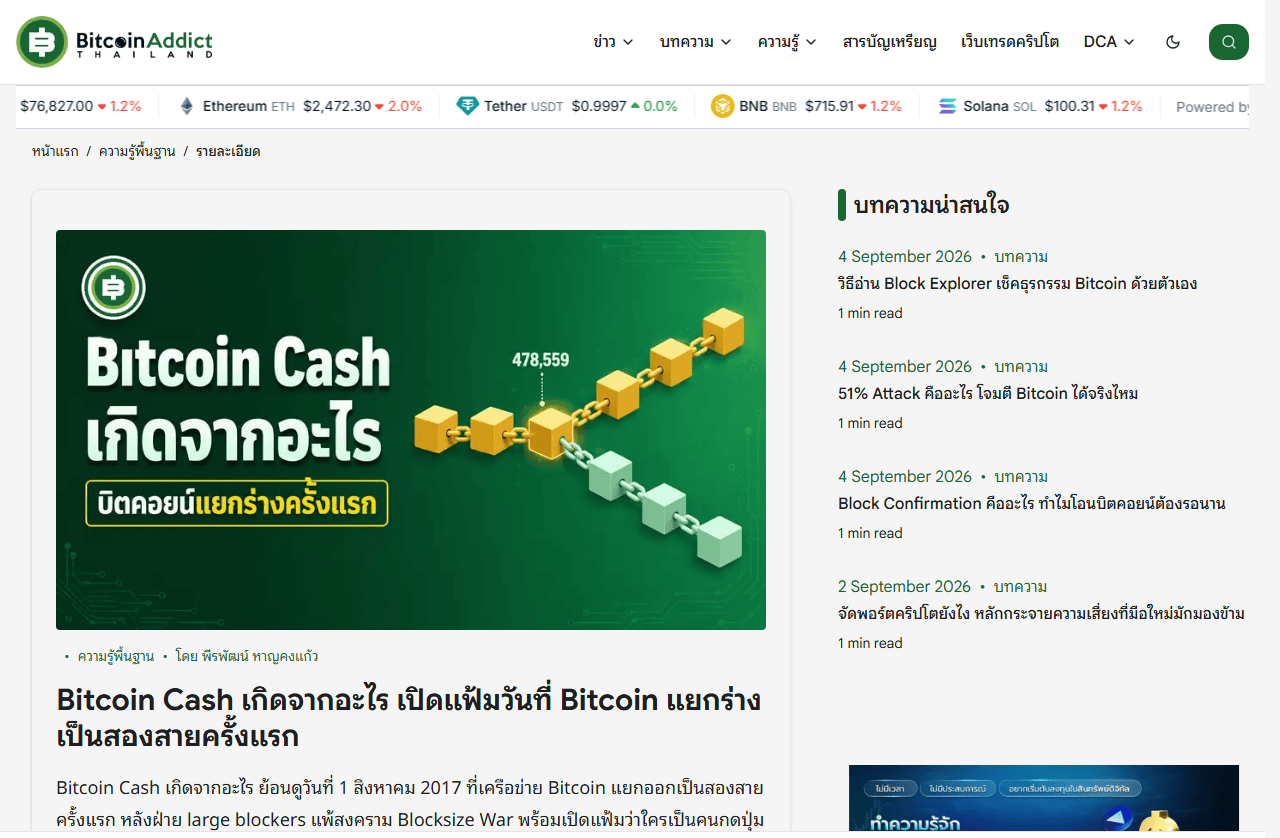 บทความ Bitcoin Cash เกิดจากอะไร บนเว็บไซต์ Bitcoin Addict Thailand
