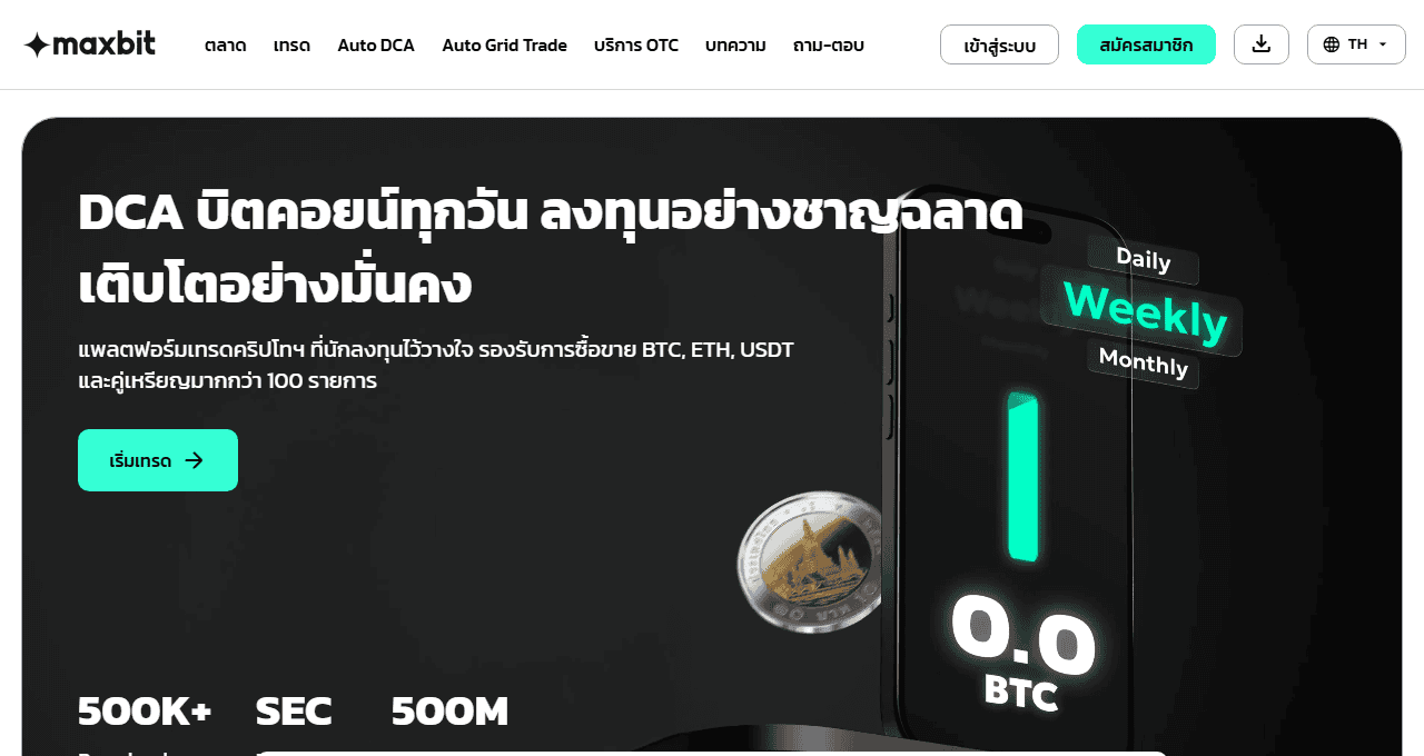 เว็บไซต์ทางการของ Maxbit เว็บเทรดไทยที่มีฟีเจอร์ Auto DCA