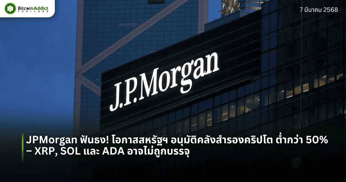JPMorgan ฟันธง! โอกาสสหรัฐฯ อนุมัติคลังสำรองคริปโต ต่ำกว่า 50% – XRP, SOL และ ADA อาจไม่ถูกบรรจุ