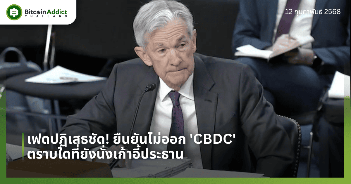 เฟดปฏิเสธชัด! ยืนยันไม่ออก ‘CBDC’ ตราบใดที่ยังนั่งเก้าอี้ประธาน