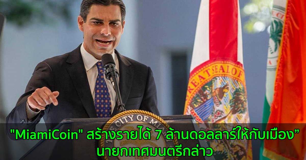 "MiamiCoin" สร้างรายได้ 7 ล้านดอลลาร์ให้กับเมือง  นายกเทศมนตรีกล่าว