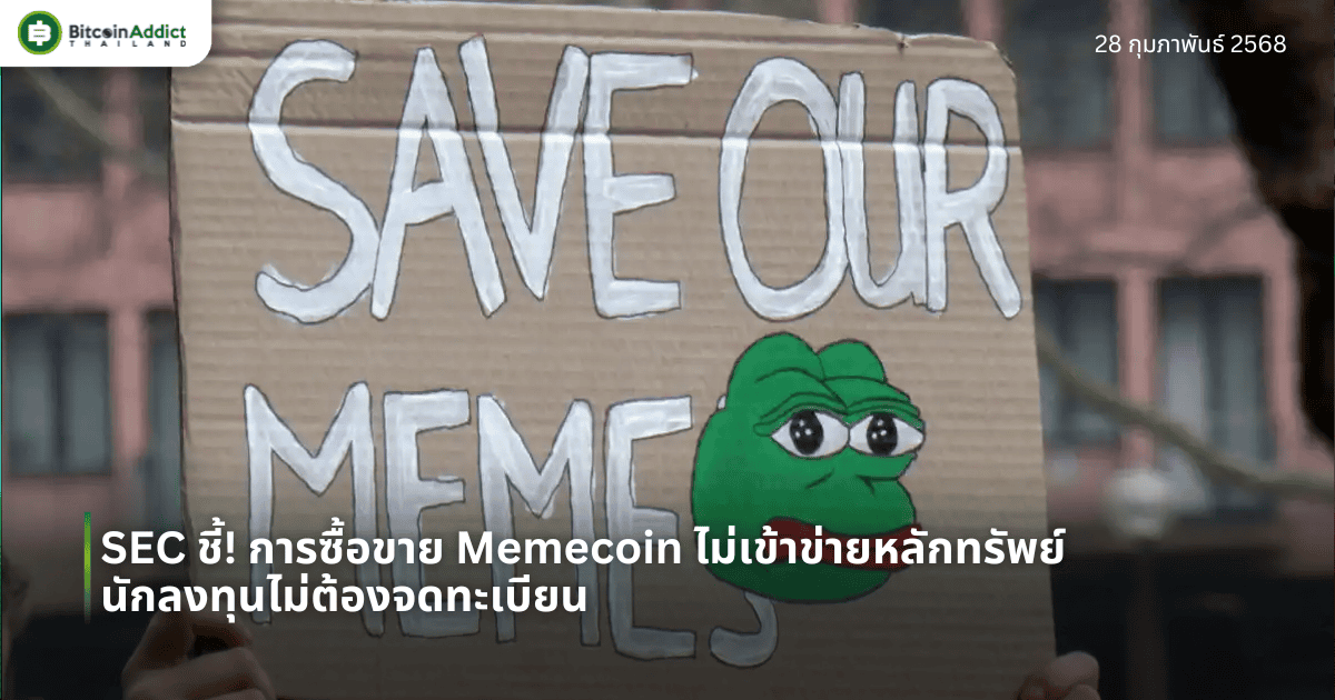 SEC ชี้! การซื้อขาย Memecoin ไม่เข้าข่ายหลักทรัพย์ นักลงทุนไม่ต้องจดทะเบียน