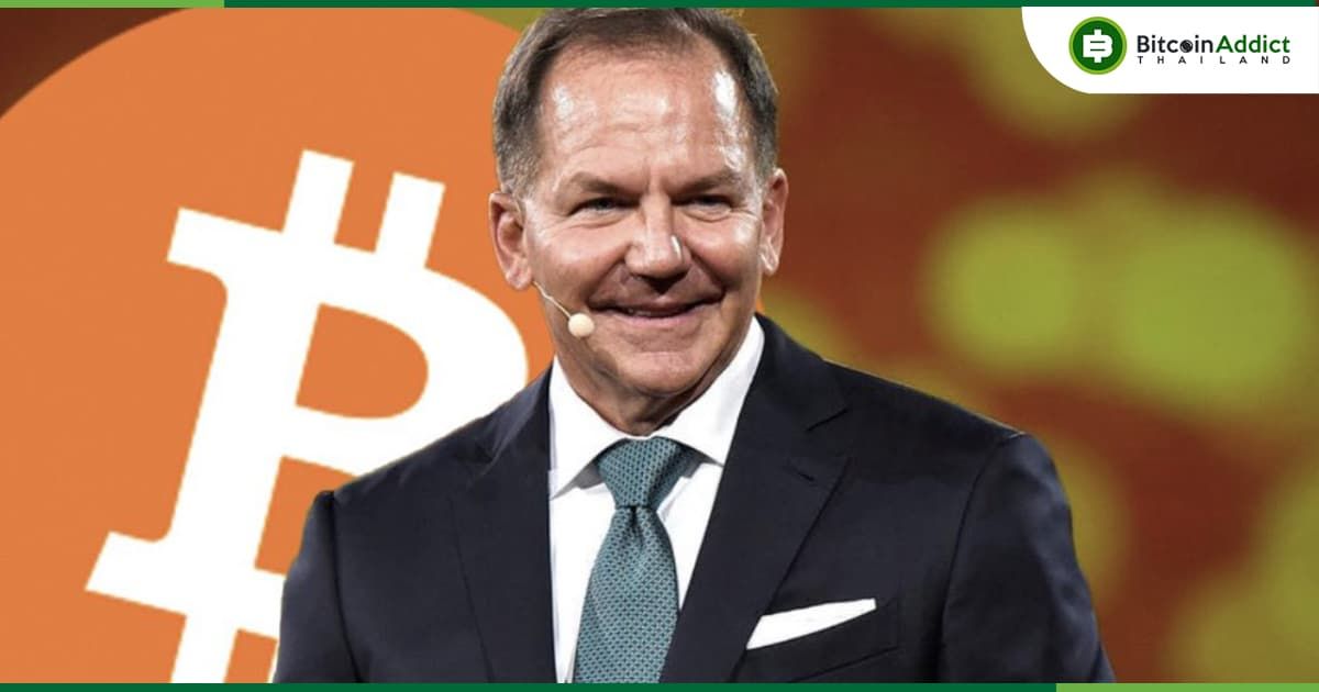 มหาเศรษฐี Paul Tudor Jones เผยว่าเขายังคงถือ Bitcoin ไว้ ท่ามกลางภาวะตกต่ำของตลาด