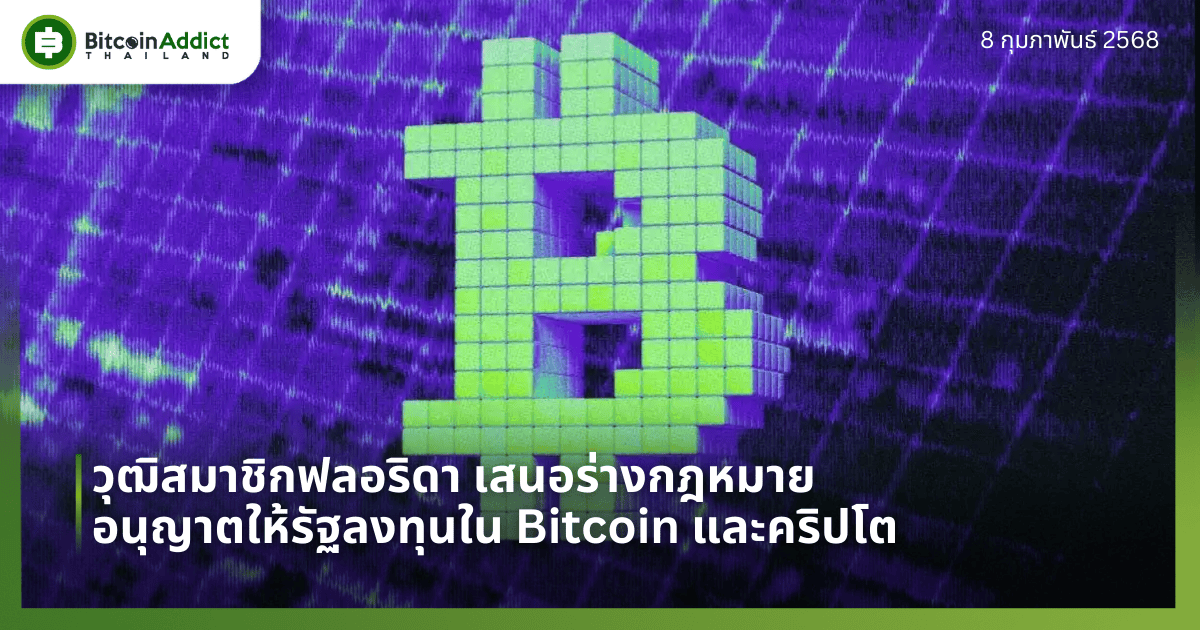 วุฒิสมาชิกฟลอริดา เสนอร่างกฎหมาย อนุญาตให้รัฐลงทุนใน Bitcoin และคริปโต