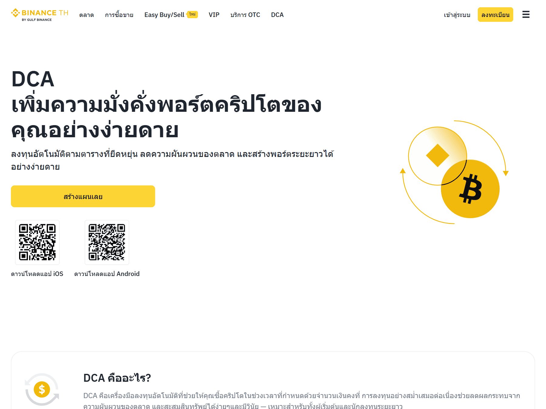 หน้าฟีเจอร์ DCA ของ Binance TH ลงทุนในบิทคอยน์อัตโนมัติ