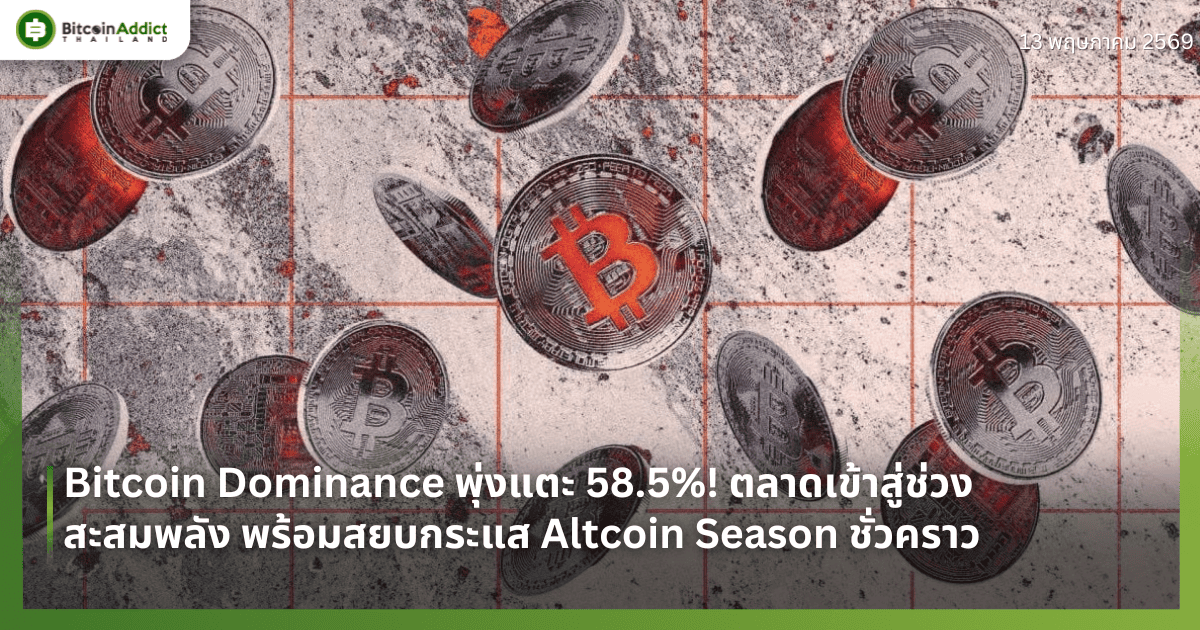 Bitcoin Dominance พุ่งแตะ 58.5%! ตลาดเข้าสู่ช่วงสะสมพลัง พร้อมสยบกระแส Altcoin Season ชั่วคราว