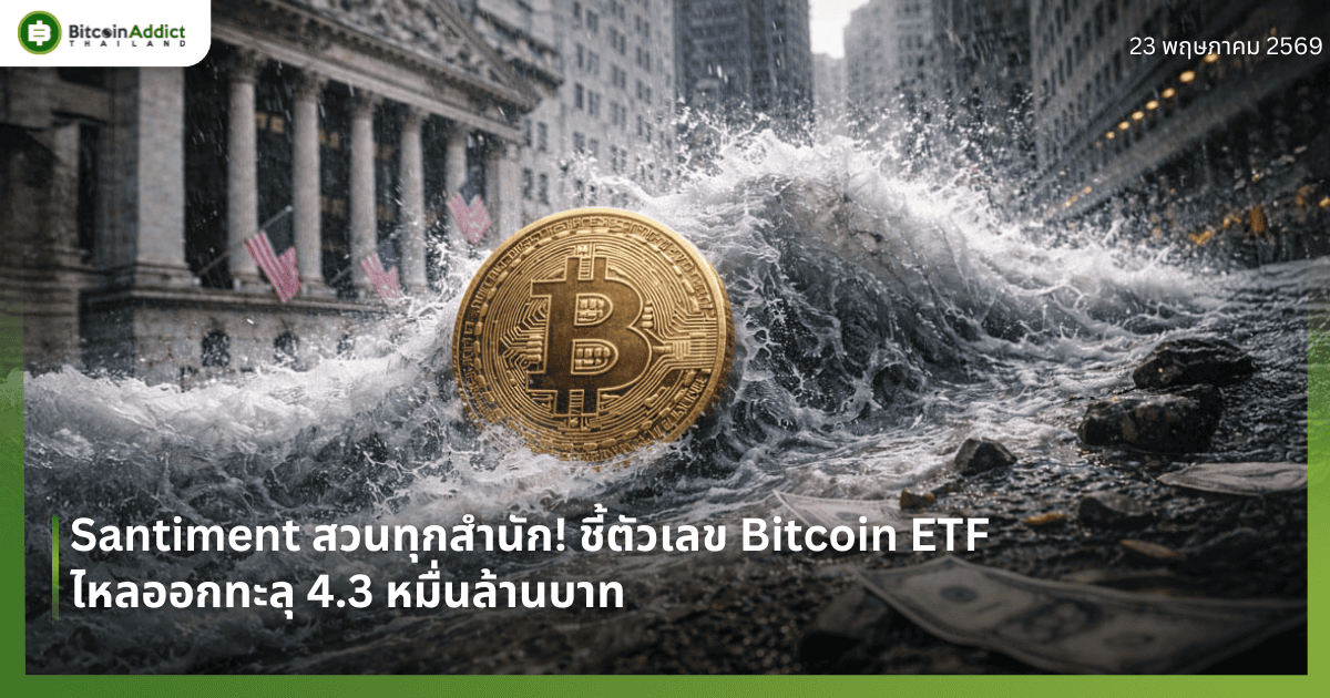 Santiment สวนทุกสำนัก! ชี้ตัวเลข Bitcoin ETF ไหลออกทะลุ 4.3 หมื่นล้านบาท