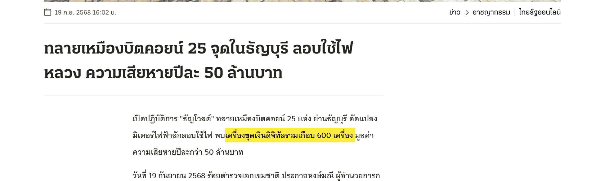 ข่าวไทยรัฐเรื่องทลายเหมืองบิตคอยน์ 25 จุดในธัญบุรี ลอบใช้ไฟหลวง ความเสียหายปีละ 50 ล้านบาท