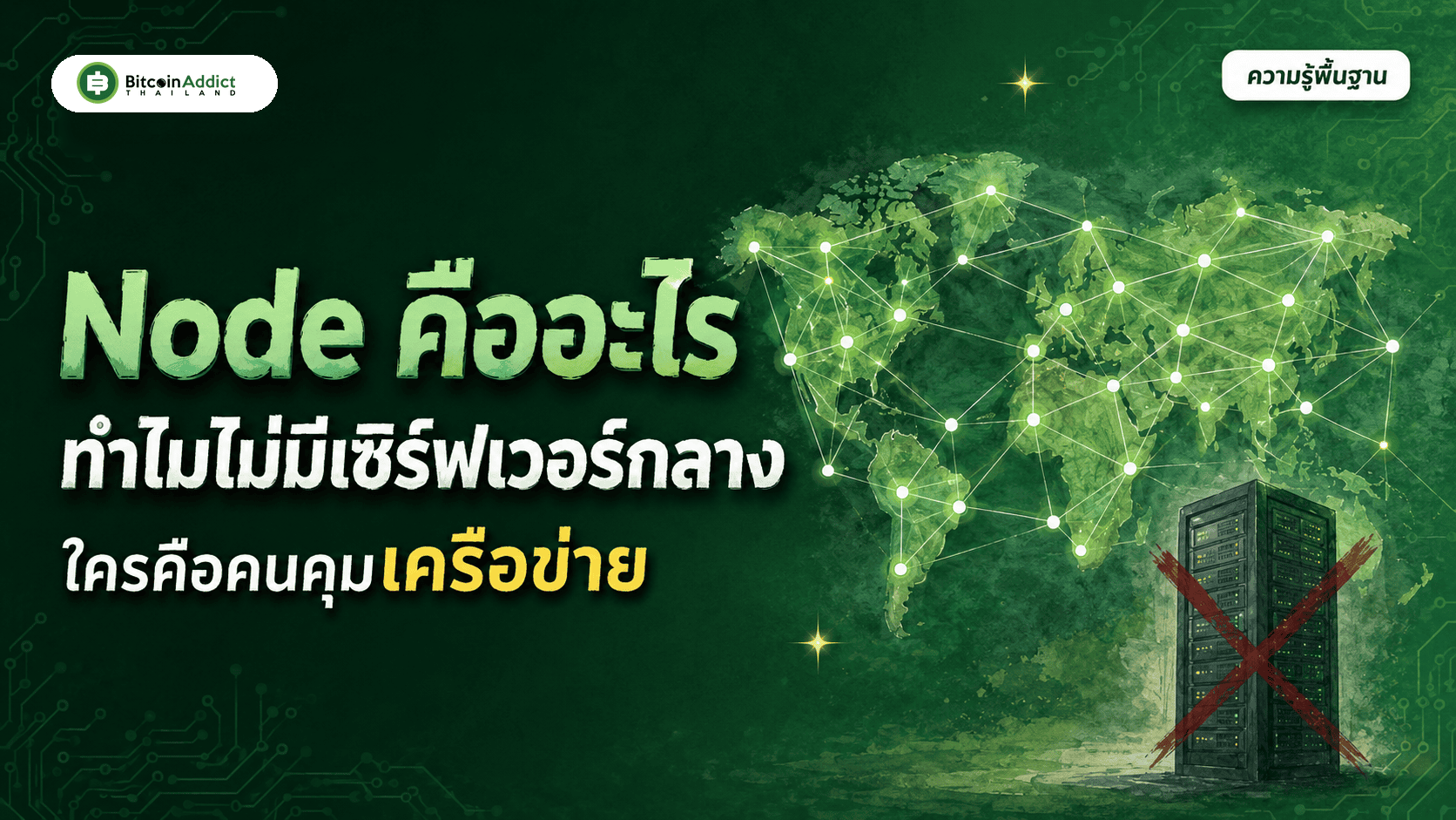 Node คืออะไร ทำไม Bitcoin ไม่มีเซิร์ฟเวอร์กลาง ใครคือคนคุมเครือข่าย