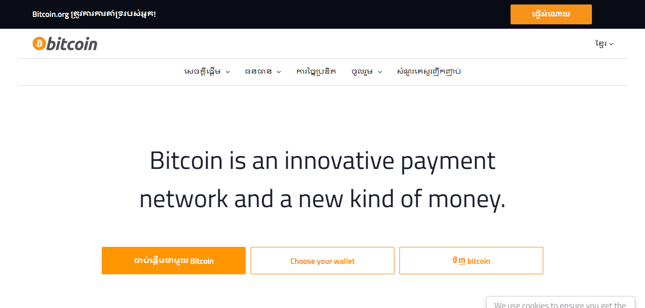 หน้าแรกของ bitcoin.org ฉบับภาษาเขมร