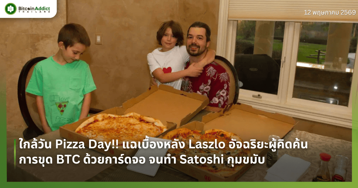ใกล้วัน Pizza Day!! แฉเบื้องหลัง Laszlo อัจฉริยะผู้คิดค้นการขุด BTC ด้วยการ์ดจอ จนทำ Satoshi กุมขมับ