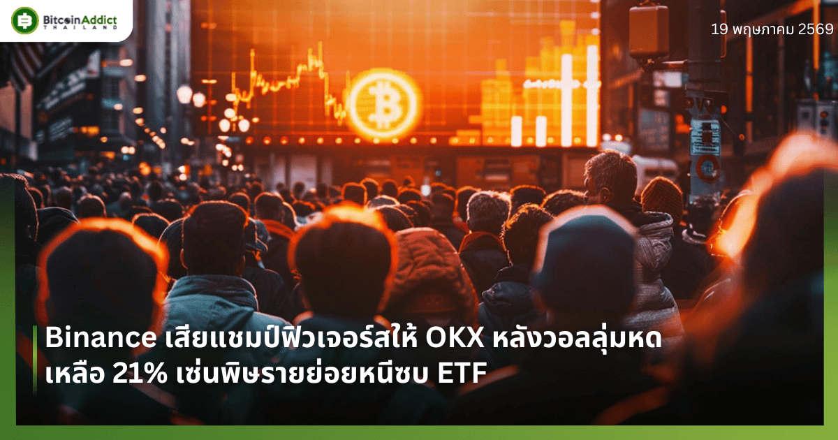 Binance เสียแชมป์ฟิวเจอร์สให้ OKX หลังวอลลุ่มหดเหลือ 21% เซ่นพิษรายย่อยหนีซบ ETF