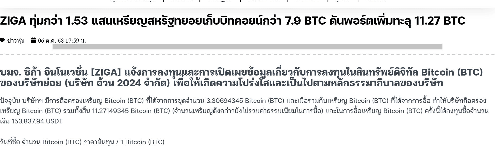 ข่าว InfoQuest รายงานว่า ZIGA ถือ Bitcoin รวม 11.27 BTC ตามประกาศของบริษัท โดยส่วนหนึ่งราว 3.3 BTC ได้จากการขุด