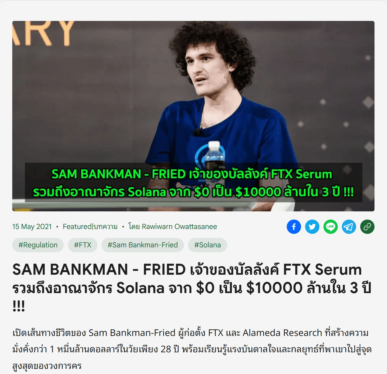 บทความเก่าบน Bitcoin Addict วันที่ 15 พฤษภาคม 2021 พาดหัวว่า Sam Bankman-Fried เจ้าของบัลลังก์ FTX Serum และอาณาจักร Solana สร้างความมั่งคั่งในสามปี