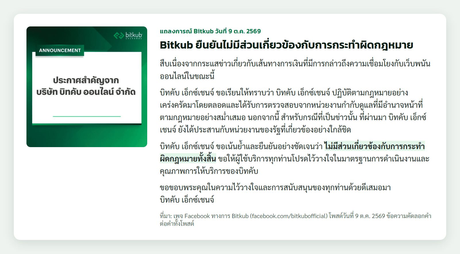 แถลงการณ์ Bitkub วันที่ 9 ตุลาคม 2569 ยืนยันไม่มีส่วนเกี่ยวข้องกับการกระทำผิดกฎหมาย หลังกระแสข่าวเส้นทางการเงินเชื่อมโยงเว็บพนันออนไลน์