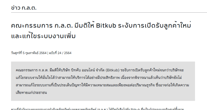 ข่าว ก.ล.ต. ฉบับที่ 24/2564 คณะกรรมการ ก.ล.ต. มีมติให้ Bitkub ระงับการเปิดรับลูกค้าใหม่และแก้ไขระบบงานเพิ่ม
