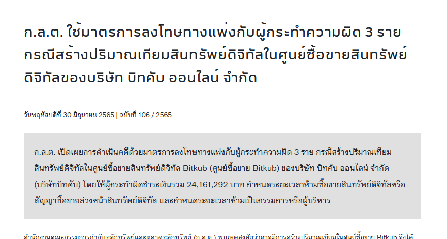 ข่าว ก.ล.ต. ฉบับที่ 106/2565 ลงโทษทางแพ่ง 3 ราย กรณีสร้างปริมาณเทียมในศูนย์ซื้อขาย Bitkub ชำระเงินรวม 24,161,292 บาท