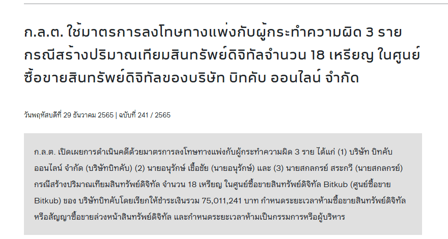 ข่าว ก.ล.ต. ฉบับที่ 241/2565 ลงโทษทางแพ่ง 3 ราย กรณีสร้างปริมาณเทียมสินทรัพย์ดิจิทัล 18 เหรียญ ในศูนย์ซื้อขาย Bitkub ชำระเงินรวม 75,011,241 บาท