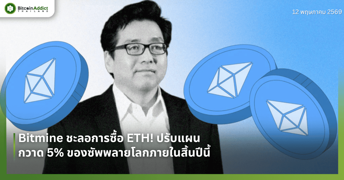 Bitmine ชะลอการซื้อ ETH! ปรับแผนกวาด 5% ของซัพพลายโลกภายในสิ้นปีนี้