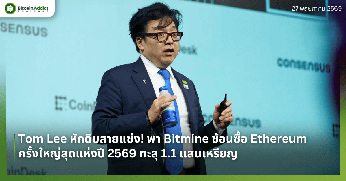 Tom Lee หักดิบสายแช่ง! พา Bitmine ช้อนซื้อ Ethereum ครั้งใหญ่สุดแห่งปี 2569 ทะลุ 1.1 แสนเหรียญ