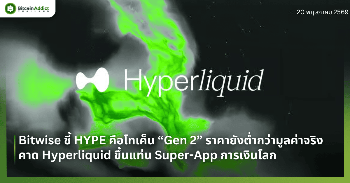 Bitwise ชี้ HYPE คือโทเค็น “Gen 2” ราคายังต่ำกว่ามูลค่าจริง คาด Hyperliquid ขึ้นแท่น Super-App การเงินโลก