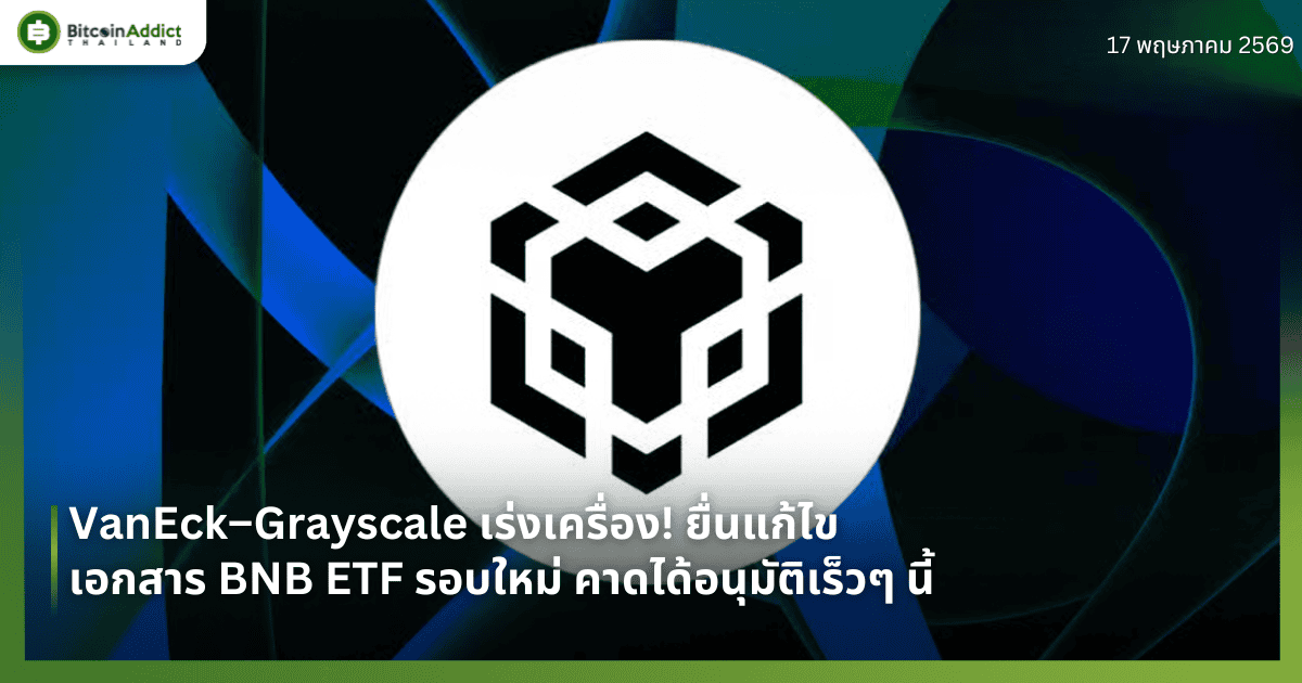 VanEck–Grayscale เร่งเครื่อง! ยื่นแก้ไขเอกสาร BNB ETF รอบใหม่ คาดได้อนุมัติเร็วๆ นี้