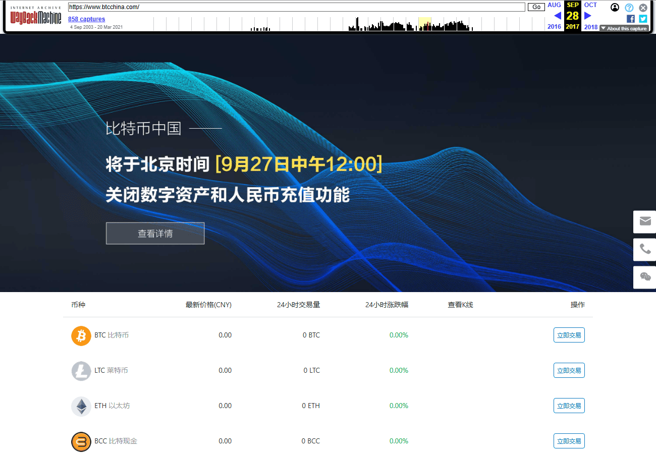หน้าแรกของเว็บเทรด BTCChina ในเดือนกันยายน 2017