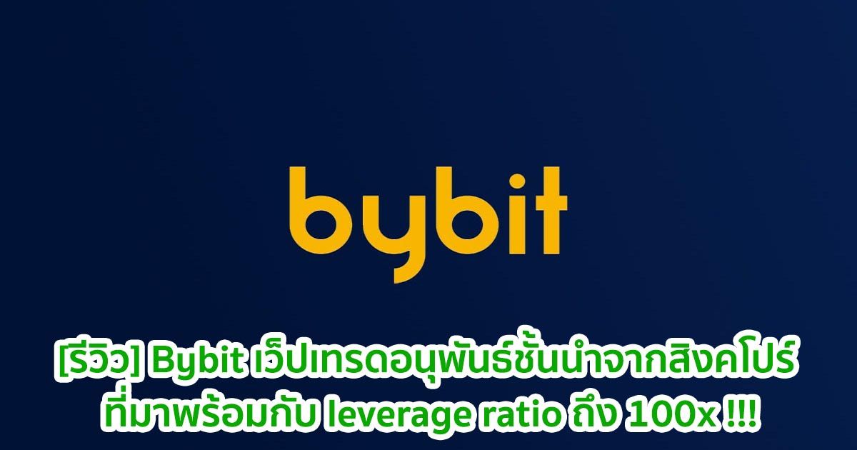 bybit a leading derivatives trading website from singapore that comes with a leverage ratio of up to 100x