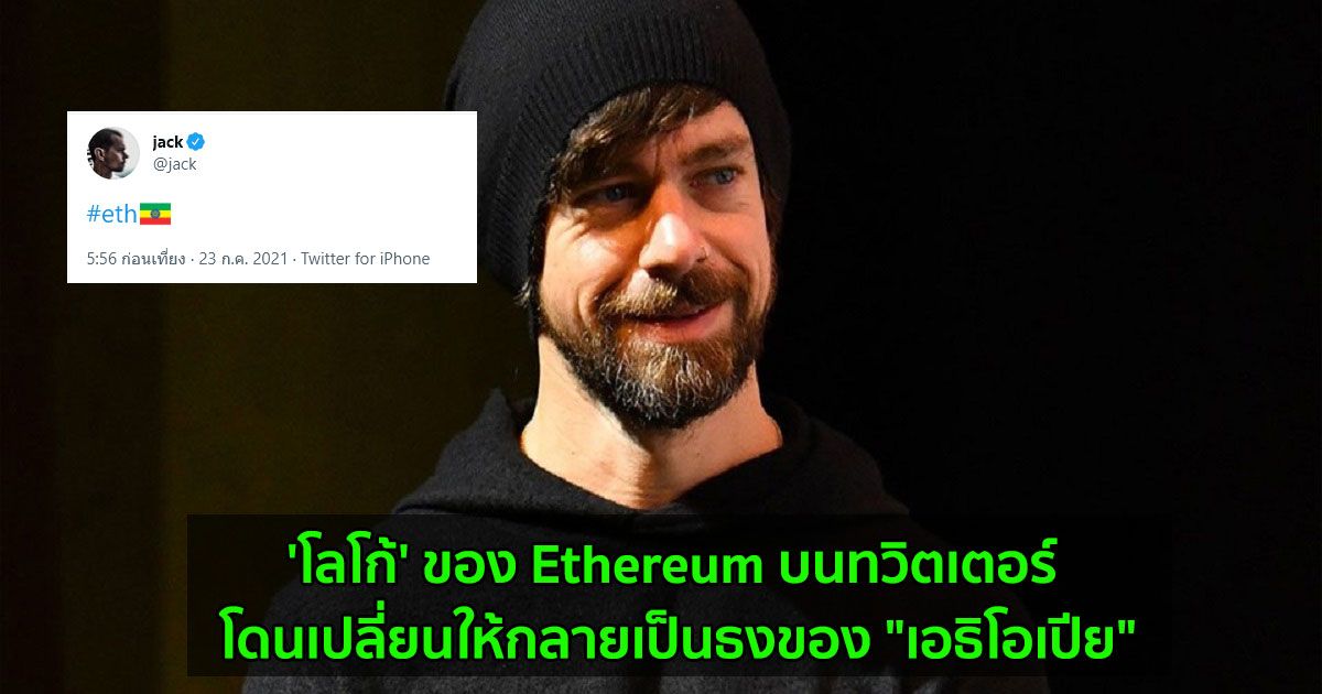 'โลโก้' ของ Ethereum บนทวิตเตอร์ โดนเปลี่ยนให้กลายเป็นธงของ "เอธิโอเปีย"