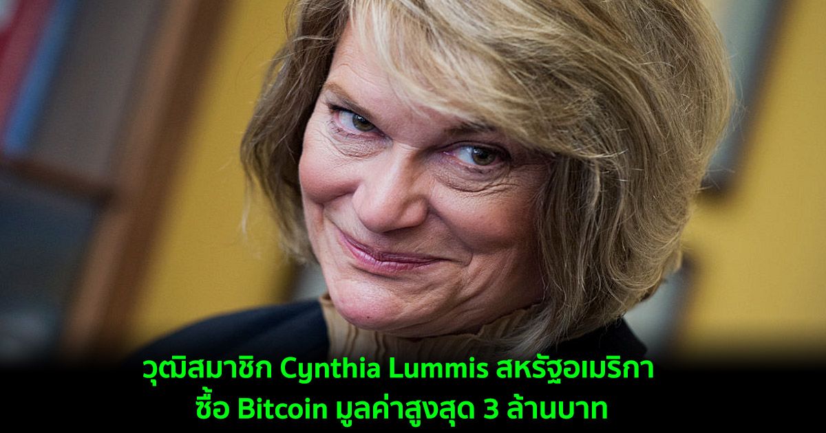 วุฒิสมาชิก Cynthia Lummis จากสหรัฐอเมริกา ซื้อ Bitcoin มูลค่าสูงสุด 3 ล้านบาท