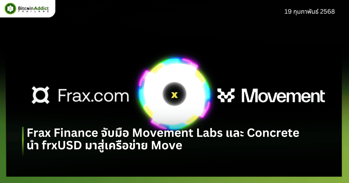 Frax Finance จับมือ Movement Labs และ Concrete นำ frxUSD มาสู่เครือข่าย Move