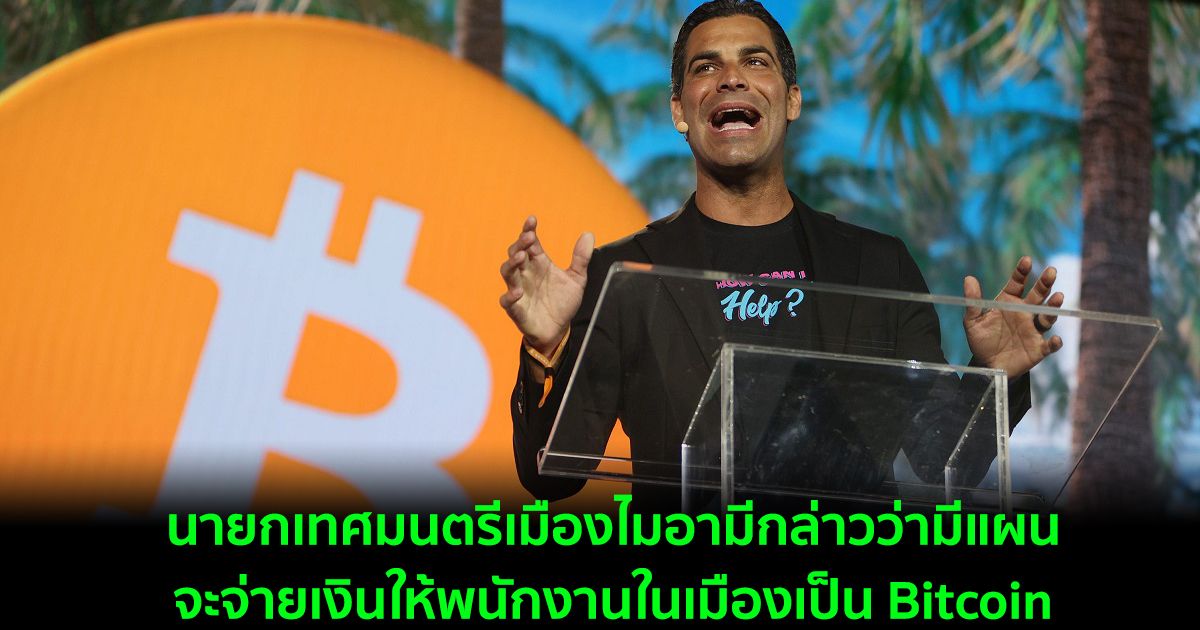 นายกเทศมนตรีเมืองไมอามีกล่าวว่ามีแผนจะจ่ายเงินให้พนักงานในเมืองเป็น Bitcoin
