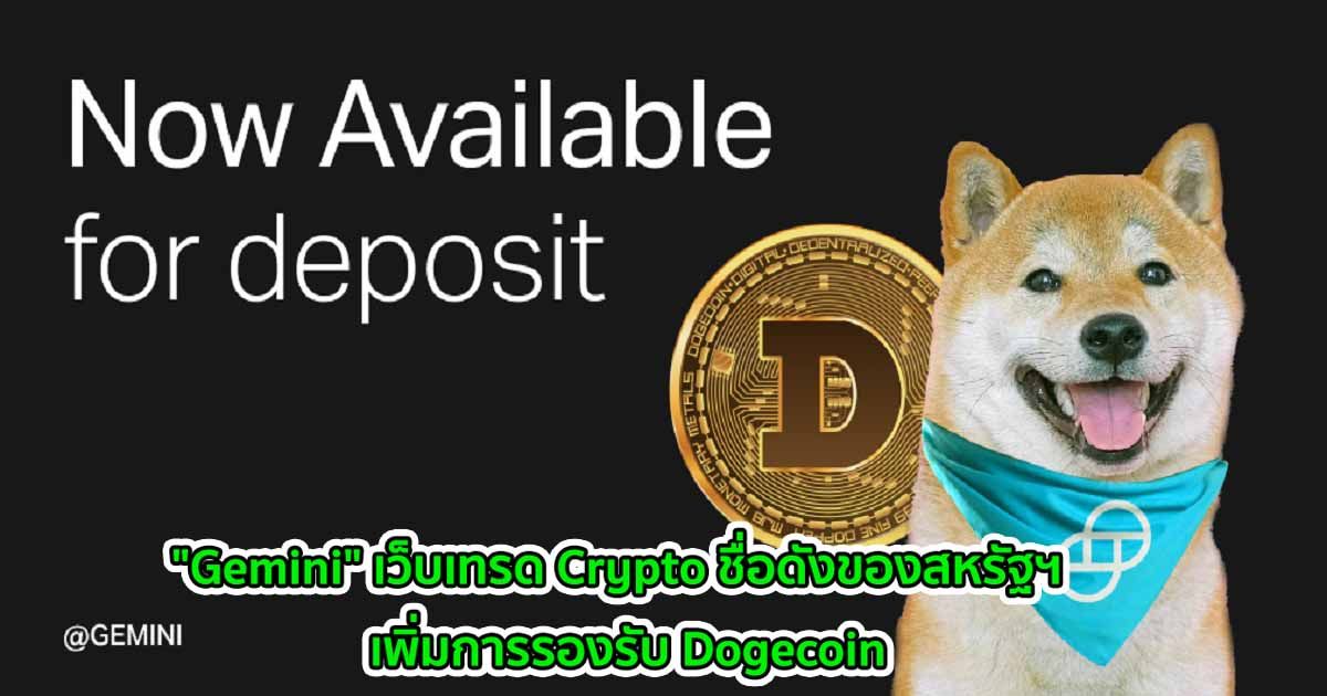 "Gemini" เว็บเทรด Crypto ชื่อดังของสหรัฐฯ  เพิ่มการรองรับ Dogecoin