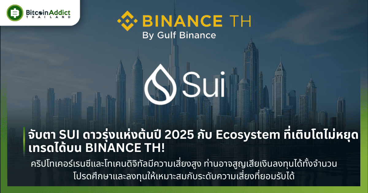 จับตา SUI ดาวรุ่งแห่งต้นปี 2025 กับ Ecosystem ที่เติบโตไม่หยุด เทรดได้บน BINANCE TH!