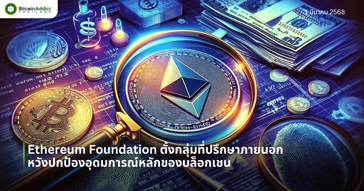 Ethereum Foundation ตั้งกลุ่มที่ปรึกษาภายนอก หวังปกป้องอุดมการณ์หลักของบล็อกเชน