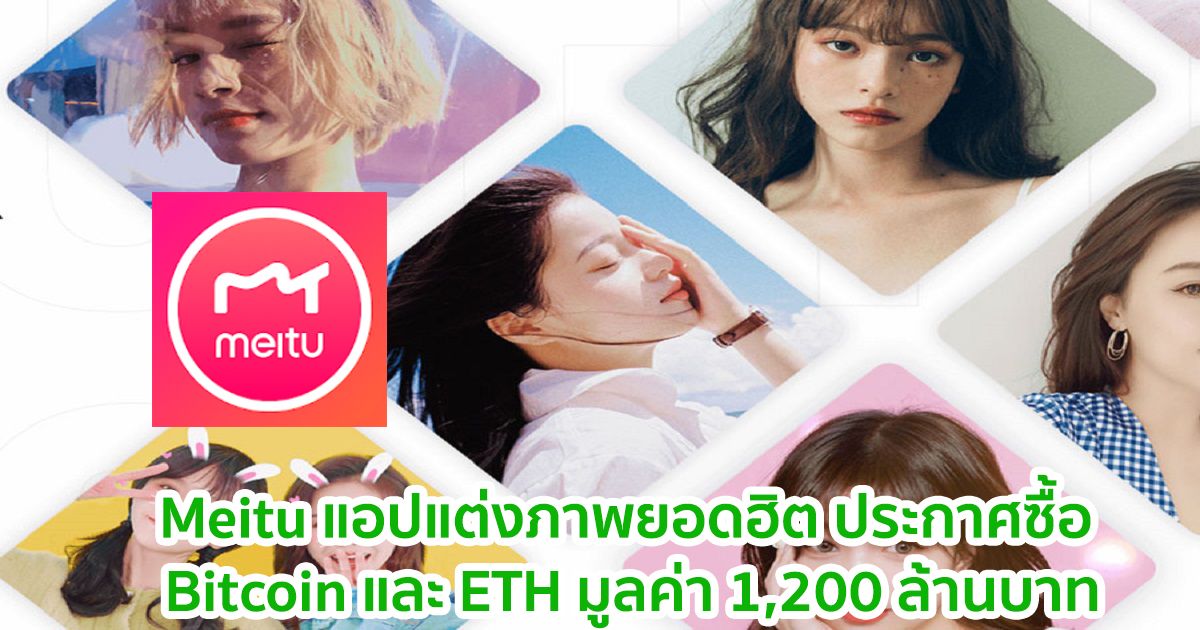 Meitu แอปแต่งภาพยอดฮิต ประกาศซื้อ Bitcoin และ ETH มูลค่า 1,200 ล้านบาท