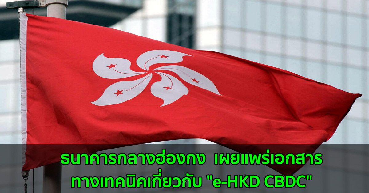ธนาคารกลางฮ่องกง  เผยแพร่เอกสารทางเทคนิคเกี่ยวกับ "e-HKD CBDC"